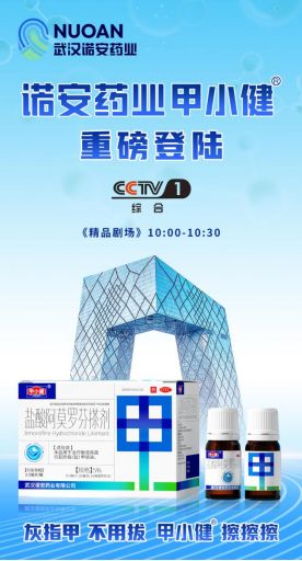 诺安药业登陆CCTV-1，开创抗真菌药品新纪元